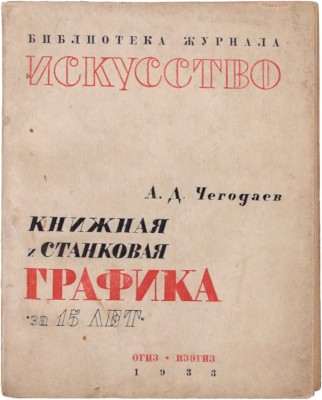 Чегодаев А.Д. Книжная и станковая графика за 15 лет. М.: Изогиз, 1933.